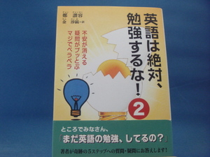 本体の中割れ有！【中古】英語は絶対、勉強するな!（2）/鄭讃容、金淳鎬/サンマーク出版 1-3