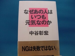 三方に研磨跡有！【中古】なぜあの人はいつも元気なのか / ダイヤモンド社 / 中谷彰宏 1-7