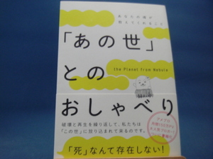 【中古】「あの世」とのおしゃべり あなたの魂が教えてくれること/KADOKAWA 5-1