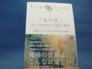 【中古】「あの世」のしくみがわかる37の真実/トレイシー・J・ヒッグズ/日本文芸社 5-1