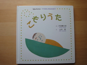 【中古】ママえほん こもりうた/内田麟太郎/くもん出版 絵本箱1