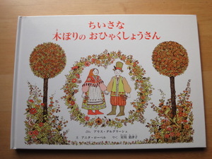 【中古】ちいさな木ぼりのおひゃくしょうさん/アリス ダルグリーシュ/童話館出版 絵本箱2