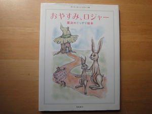 【中古】おやすみ、ロジャー 魔法のぐっすり絵本/カール=ヨハン・エリーン/飛鳥新社 絵本箱2