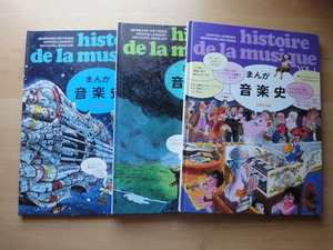 函なし【中古】まんが 音楽史 (3冊)/音楽之友社 絵本箱3