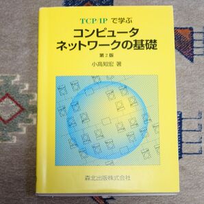 TCP/IPで学ぶコンピュータネットワークの基礎 (TCP/IPで学ぶ) (第2版) 小高知宏/著
