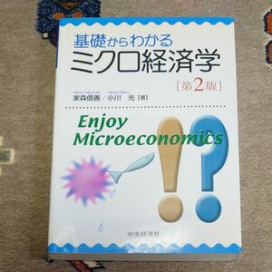 基礎からわかるミクロ経済学 （第２版） 家森信善／著　小川光／著