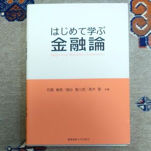 はじめて学ぶ金融論 石橋春男/共著 関谷喜三郎/共著 高木聖/共著