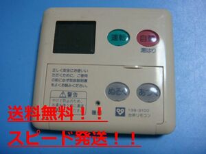 MC-70VD　138-3100　大阪ガス/OSAKA　GAS　給湯器リモコン 送料無料　スピード発送　即決　不良品返金保証　純正　B9612