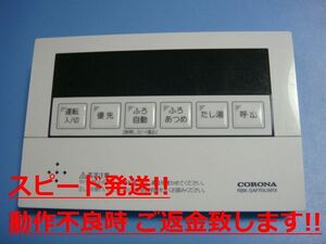 RBK-SAFRX/ARX CORONA コロナ 給湯器 リモコン 送料無料 スピード発送 即決 不良品返金保証 純正 C0706