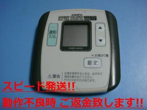 CMR-2203 給湯器 CHOFU 長府 リモコン 送料無料 スピード発送 即決 不良品返金保証 純正 C0859