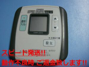 CMR-2203 給湯器 CHOFU 長府 リモコン 送料無料 スピード発送 即決 不良品返金保証 純正 C0864