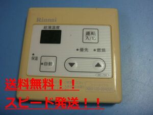 送料無料【スピード発送/即決/不良品返金保証】純正★リンナイ　給湯器 　リモコン　MC-150　＃B8075