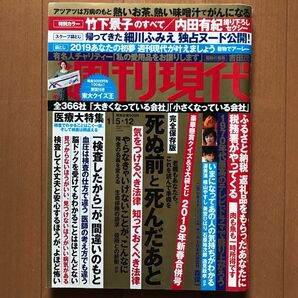 【週刊現代】２０１９年１月５・１２日合併号　特別カラー／竹下景子　撮り下ろしセクシー／内田有紀　独占ヌード完全初公開！／細川ふみえ