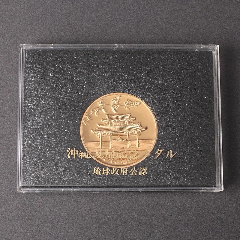 ヤフオク! -沖縄 復帰 記念 メダルの中古品・新品・未使用品一覧