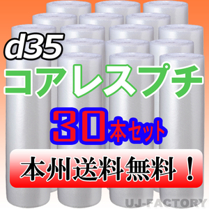 【送料無料！/法人様・個人事業主様】★プチプチ・コアレスプチ・ロール 1200mm×42 (d35) 30本