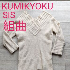 組曲 KUMIKYOKU SIS 白Vネック 少し長めの丈が可愛いセーター ウール、アンゴラで暖かい