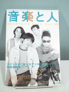 【中古本】音楽と人 1996年5月発行　スピッツ ルナシー　（管理：4389）