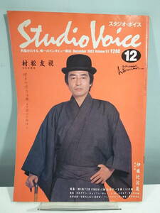 【中古本】スタジオボイス 12月号 Vol.97 表紙：村松友視　（管理：4414）