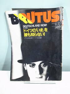 【中古本】BRUTUS ブルータス 1984年4月15日発行 ドイツのいまを誰も知らない！　（管理：4429）