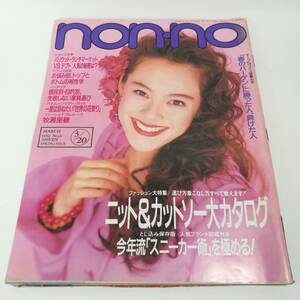 [Z416]雑誌 non-no ノンノ 1992年 3月　/本/西田尚美/りょう/牧瀬里穂/いかり智美/中村ひさみ/吉田敬子/内海誓子/平成4年/レトロ/