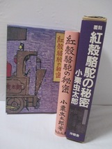 【覆刻　紅殻駱駝の秘密】小栗虫太郎著　★附録（山下武による解説8頁）あり／平成12年・沖積舎刊［新刊発行時・定価7000円＋税］_画像2