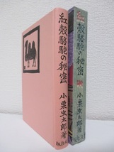 【覆刻　紅殻駱駝の秘密】小栗虫太郎著　★附録（山下武による解説8頁）あり／平成12年・沖積舎刊［新刊発行時・定価7000円＋税］_画像3