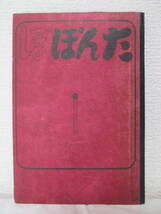 復刻版【坂本遼詩集　たんぽぽ】1970年10月1日／発行＝地帯社銀河詩手帳（★復刻版の原本の発行年・発行元＝昭和2年・銅鑼社）_画像1