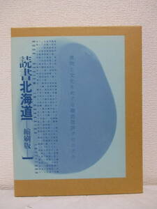 【読書北海道（縮刷版）】1995年12月／北海道読書新聞社刊（★新刊発行時・定価25750円／※1977年11月・創刊準備号～1989年12月・第131号）