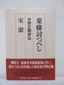 【東條討つべし　中野正剛評伝】室潔著　1999年10月／朝日新聞社刊（★ヒトラー礼賛の意味、「先輩凌轢」ー犬養との訣別、東條弾劾、他）