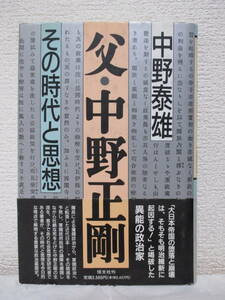 【父・中野正剛　その時代と思想】中野泰雄著　1994年6月／恒文社刊（★早稲田の里で、新聞記者・中野正剛、大日本帝国没落への道、他　）