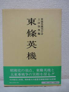 【東條英樹】東條英機刊行会　昭和56年12月／芙蓉書房刊　★新刊発行時・定価7000円／帯文に「その栄光と終焉～東條英機の全記録」とあり。