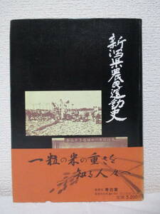 【新潟県農民運動史（増補改訂版）】市村玖一著　昭和57年9月／創作舎刊（★阿賀北農民のさけびー木崎村争議をめぐって、他）