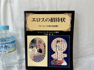 ≪エロスの招待状≫◆≪ヨーロッパの愛の絵葉書≫マール社