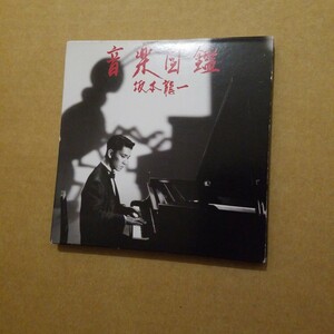 坂本龍一　音楽図鑑　CD