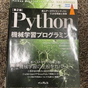 Ｐｙｔｈｏｎ機械学習プログラミング　達人データサイエンティストによる理論と実践 ＳｅｂａｓｔｉａｎＶａｈｉｄクイープ福島真太朗