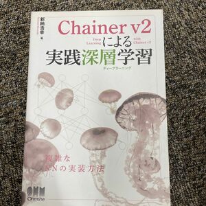 Ｃｈａｉｎｅｒ　ｖ２による実践深層学習（ディープラーニング） 新納浩幸／著