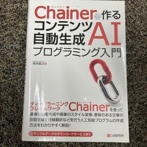 Ｃｈａｉｎｅｒで作るコンテンツ自動生成ＡＩプログラミング入門 坂本俊之／著