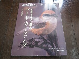 木彫りでつくる野鳥　バードカービング NHK 趣味悠々