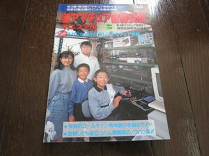 新アマチュア無線受験 マニュアル えなりかずき 第3・4級 解説 発売:1997年 デンパムック 電波新聞社