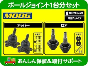 高耐久 ボールジョイント MOOG フルセット アッパー ロア 左右・サバーバン タホ ユーコン K1500 4WD C/K CK モーグ ムーグ★ZQG