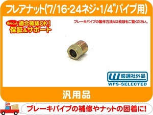 フレアナット 1/4パイプ用・7/16-24 ネジ インバーテッド ジョイント ホース ナット パイプ 修理 接続 補修 ピッチ 汎用★PBO