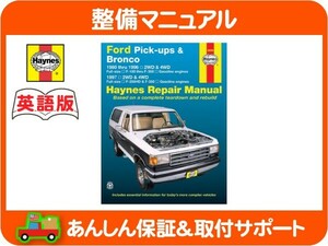 Haynes ヘインズ 整備 マニュアル 英語版 36058・80-96y フォード F-100 F-150 F-250 F-350 ブロンコ 整備書 トルク スペック DIY★KIC