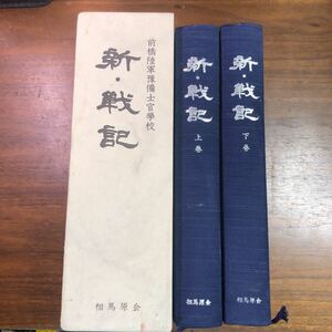 前橋陸軍予備士官学校　新・戦記　上下巻揃　函