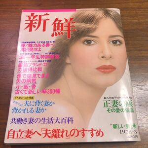 新鮮　1978年　3月号　正妻の座　自立妻　夫離れ　新しい妻号