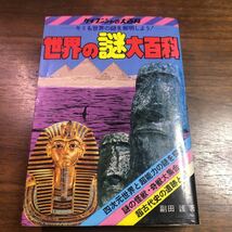 世界の謎大百科　ケイブンシャの大百科　37 キミも世界の謎を解明しよう　副田護_画像1