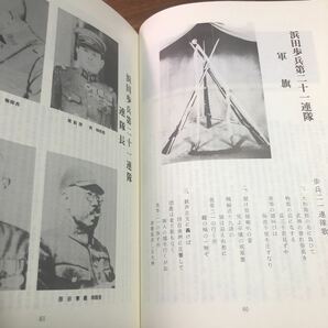 郷土の戦士 陸海軍鎮魂・生存 島根編 昭和56年 1981年 浜田歩兵第二十一連隊 松江歩兵第六十三連隊 函 郷土史刊行会の画像10