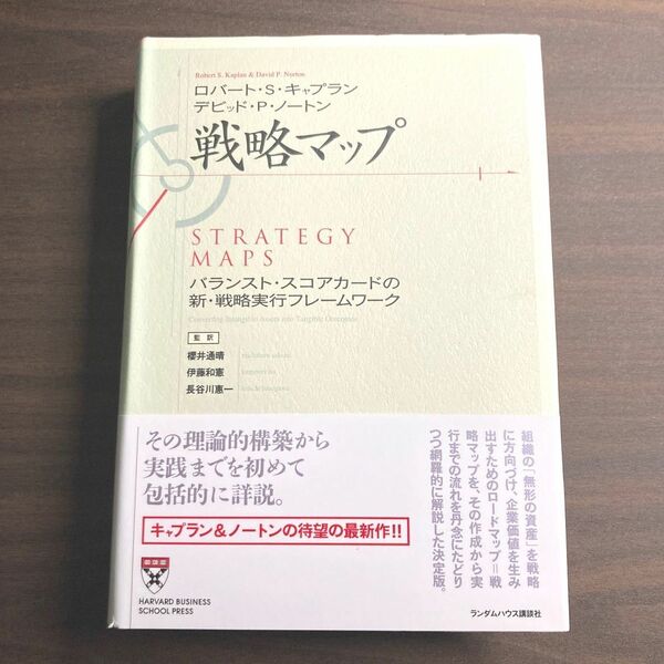 戦略マップ バランストスコアカードの新戦略実行フレームワーク／ロバートＳ．キャプラン デビッドＰ．ノートン 櫻井通晴 