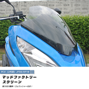 PCX スクリーン ウインドシールド 風防 JF56 KF18 PCX150 PCX125 /md202