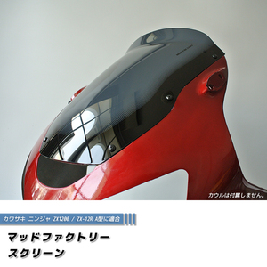 カワサキ ZX1200 ZX-12R A型 ニンジャ ロング スクリーン 純正より +5cm /md430