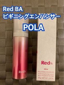 ★★新品送料無料 POLA Red B.A ビギニングエンハンサー 泡美容液